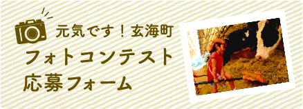 元気です！玄海町 フォトコンテスト応募フォーム